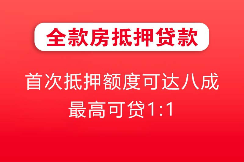 珠海全款房抵押贷款