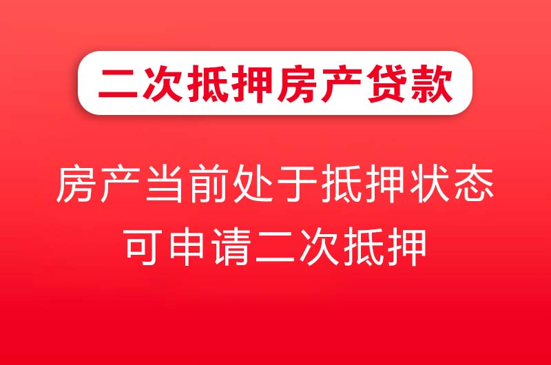 珠海二次抵押房产贷款
